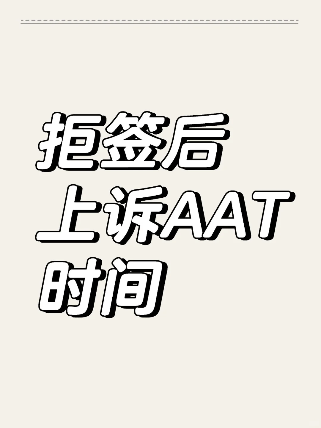 拒签以后的上诉到AAT的时间