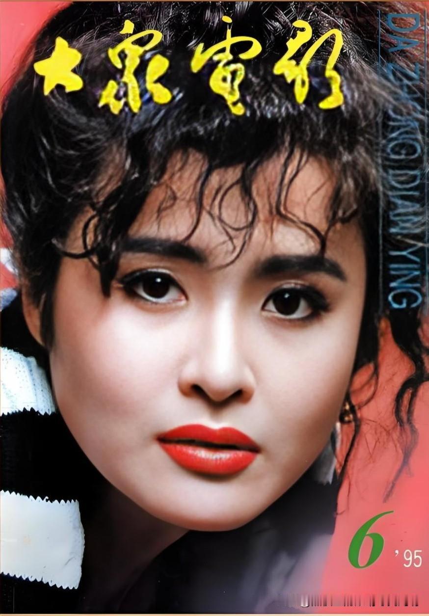 她，美到惊艳，获奖不断，更是国家一级演员！


这张1995年第6期《大众电影》