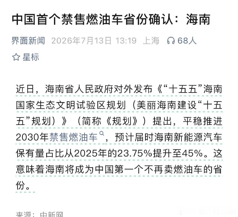 海南将成中国首个禁售燃油车省份中国首个禁售燃油车省份确认  见证历史了倨能聊