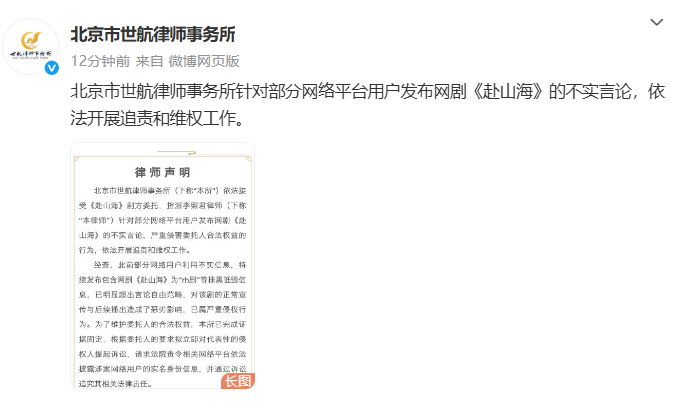 赴山海剧方发布声明赴山海剧方律师声明 ​​​29日，21日，委托北京市世航律师事