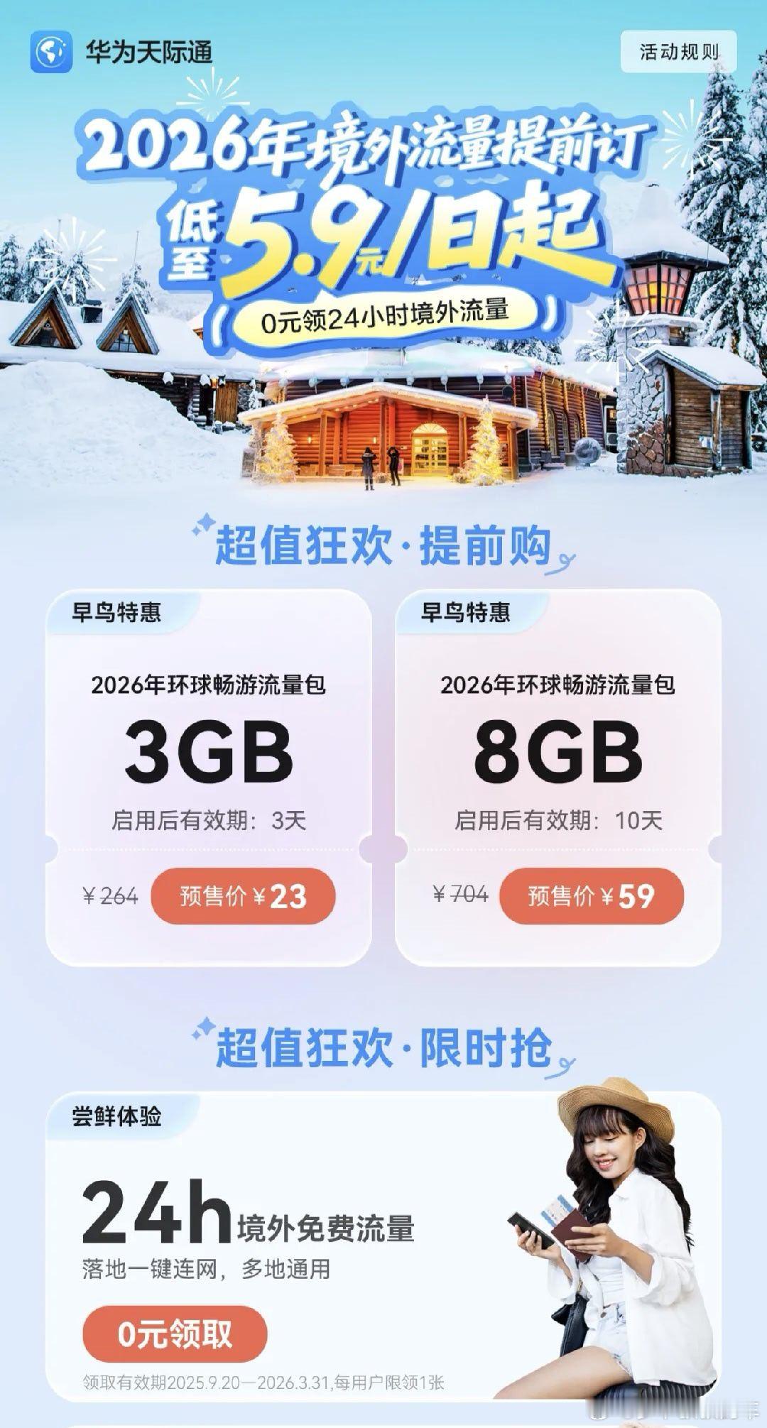 华为手机为了销量真是拼了，现在已经在开售2026年的早鸟出境流量包，有3GB和8