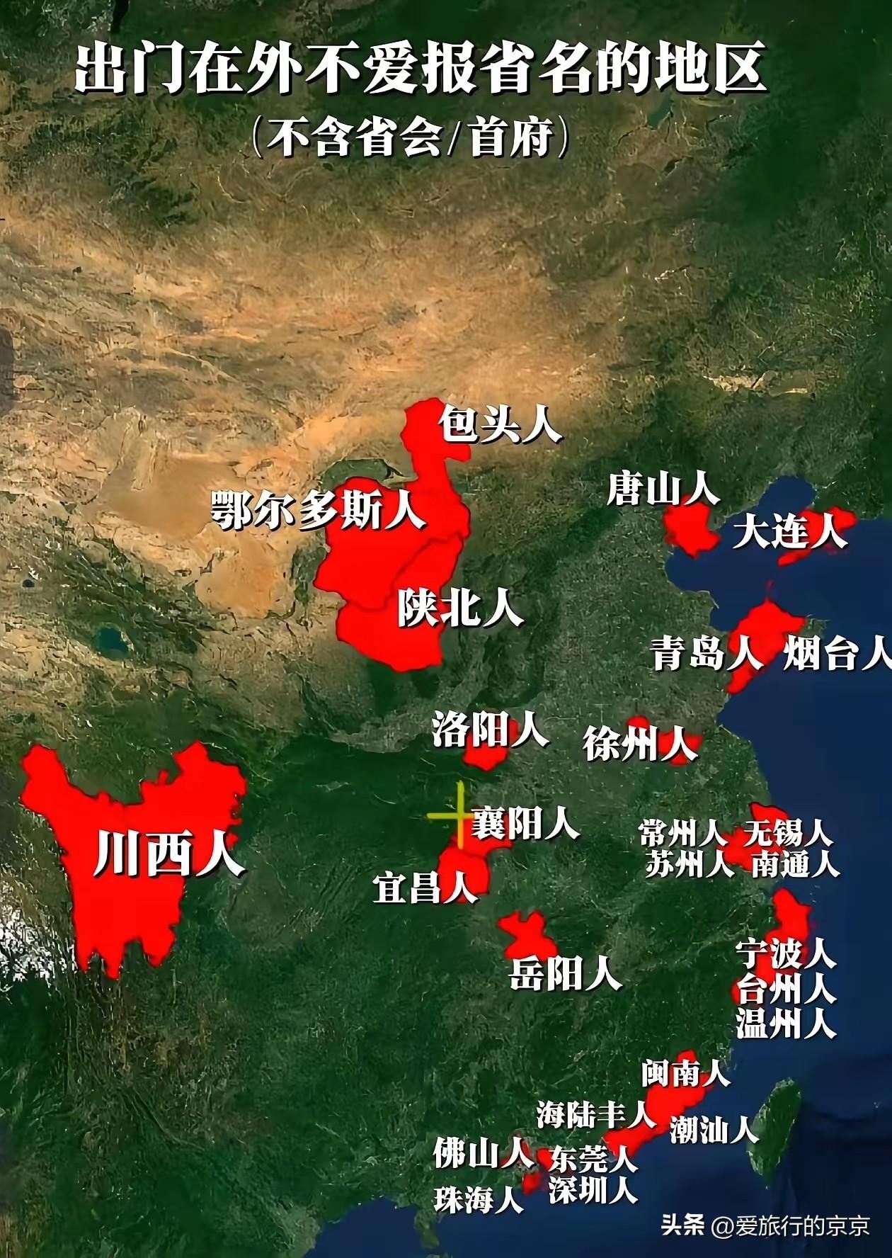 出门在外，不爱报省名的地区
  经常会遇到这种情况，出门在外，有人问你是哪里的，