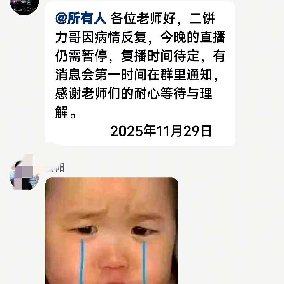 昨晚粉丝群的通知一出，不少人的心都悬起来了——二饼力哥又因为病情反复暂停直播，复