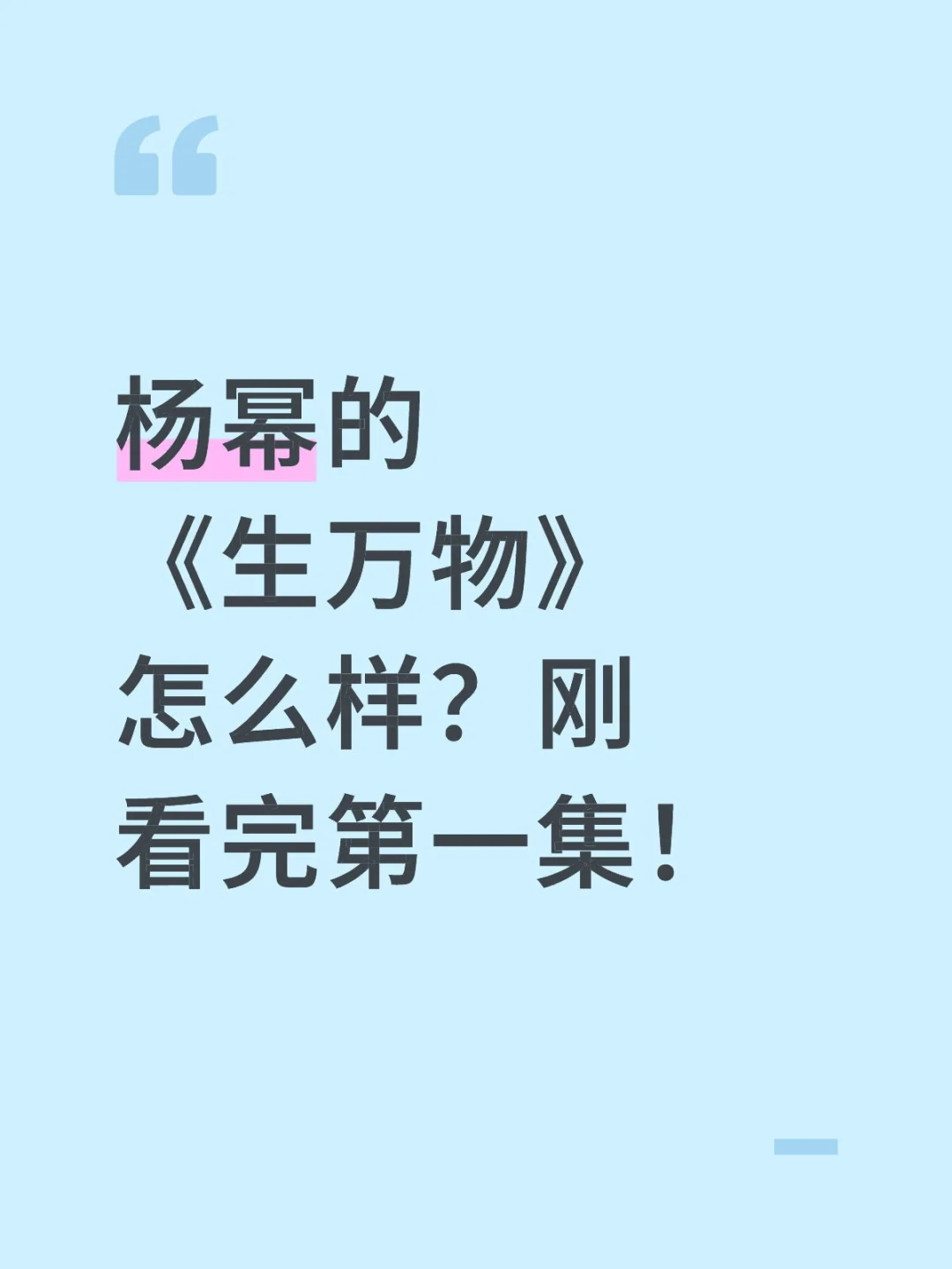 杨幂的《生万物》怎么样？刚看完第一集！