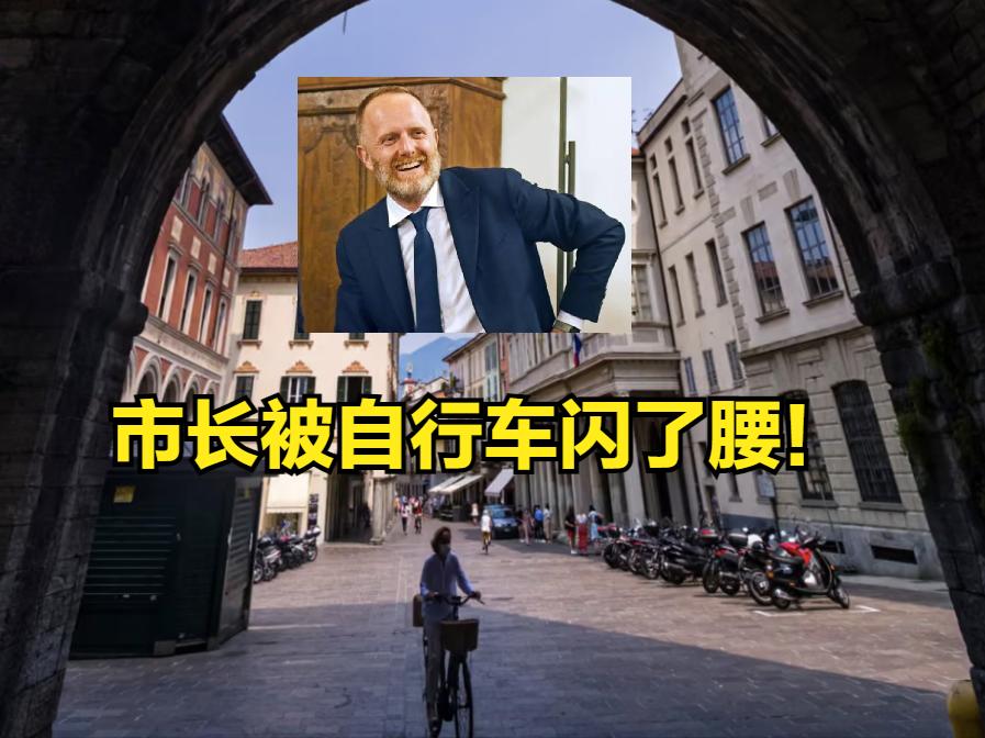 官员以亲身经历制定政策，在意大利行不行得通？

意大利旅游胜地—科莫，颁布了一项