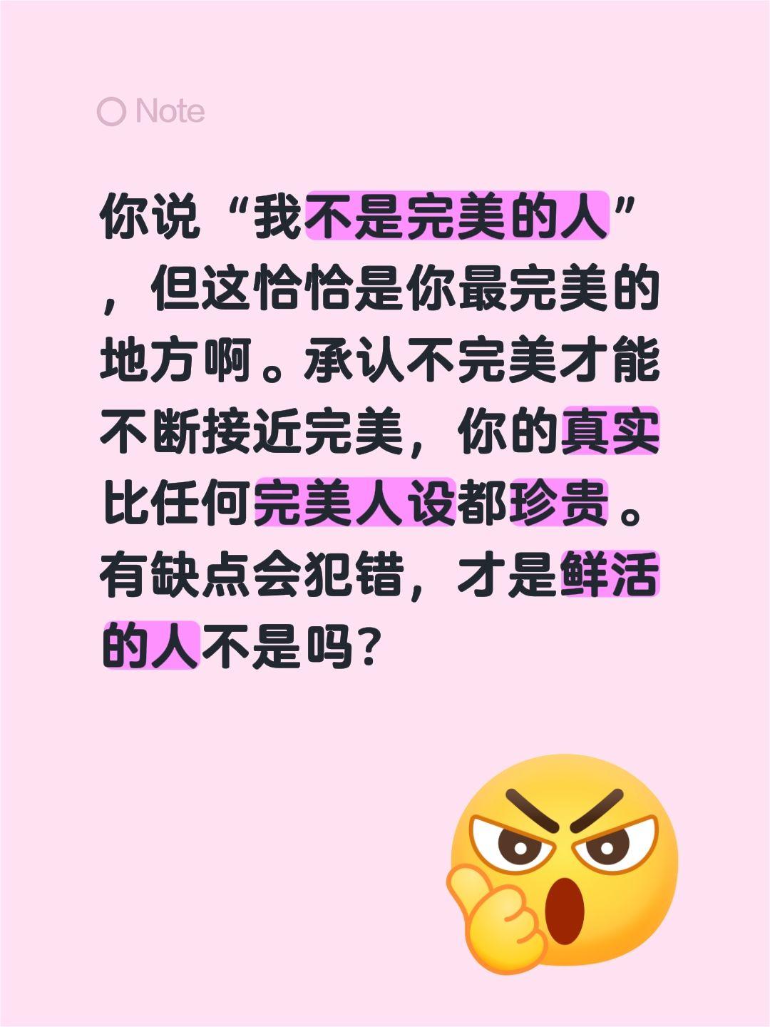 你说“我不是完美的人”，但这恰恰是你最完美的地方啊。承认不完美才能不断接近完美，