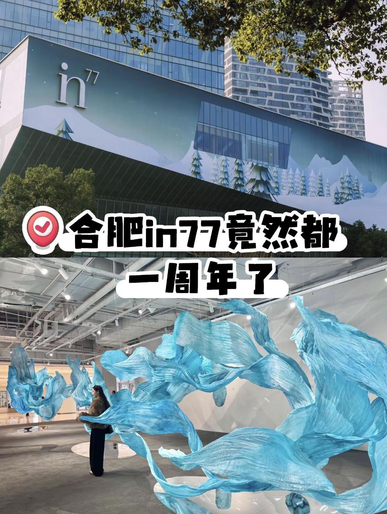 合肥in77竟然都一周年了。今天去看了2号门门口换了新展，免费的，现在就可以去拍