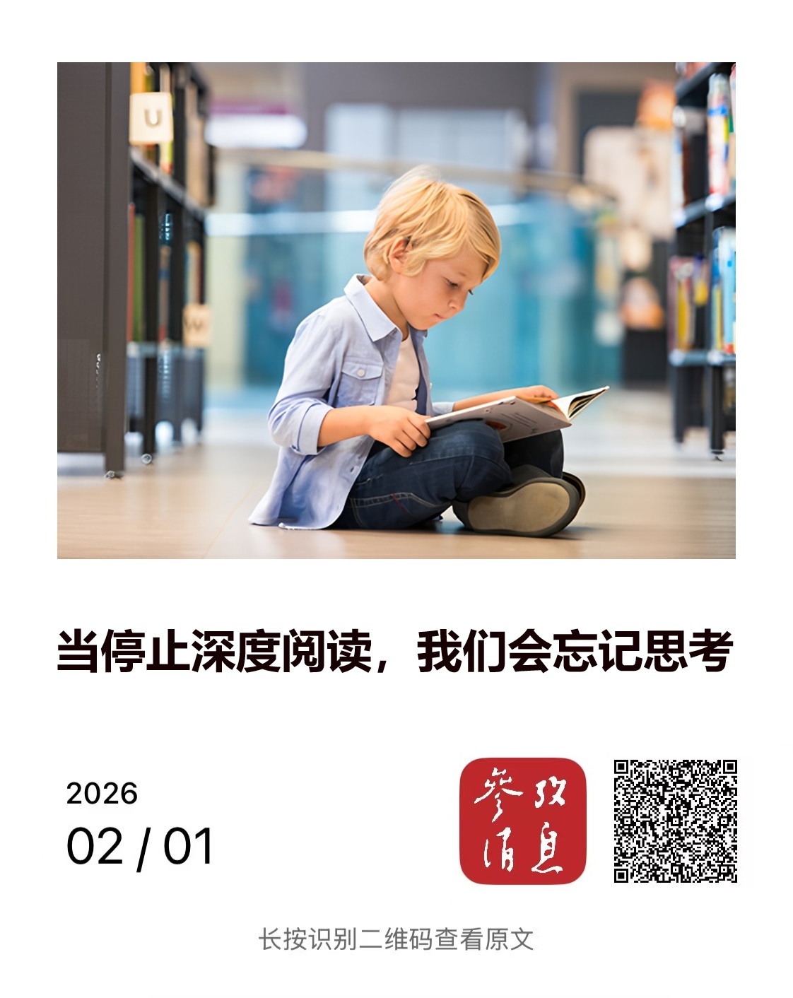 【当停止深度阅读，我们会忘记思考】　　（参考消息 2026-02-01 19:0