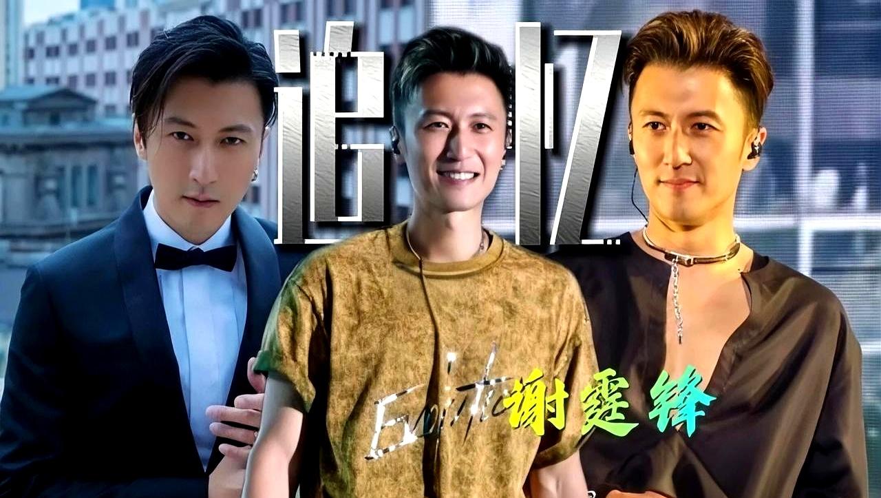 16岁就要扛起家里的债，这种压力谁顶得住？
谢霆锋一路走到今天，真不是大家看到的
