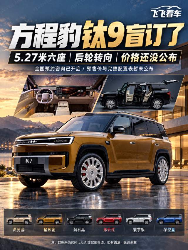 方程豹钛9开启盲订｜5.27米六座+后轮转向