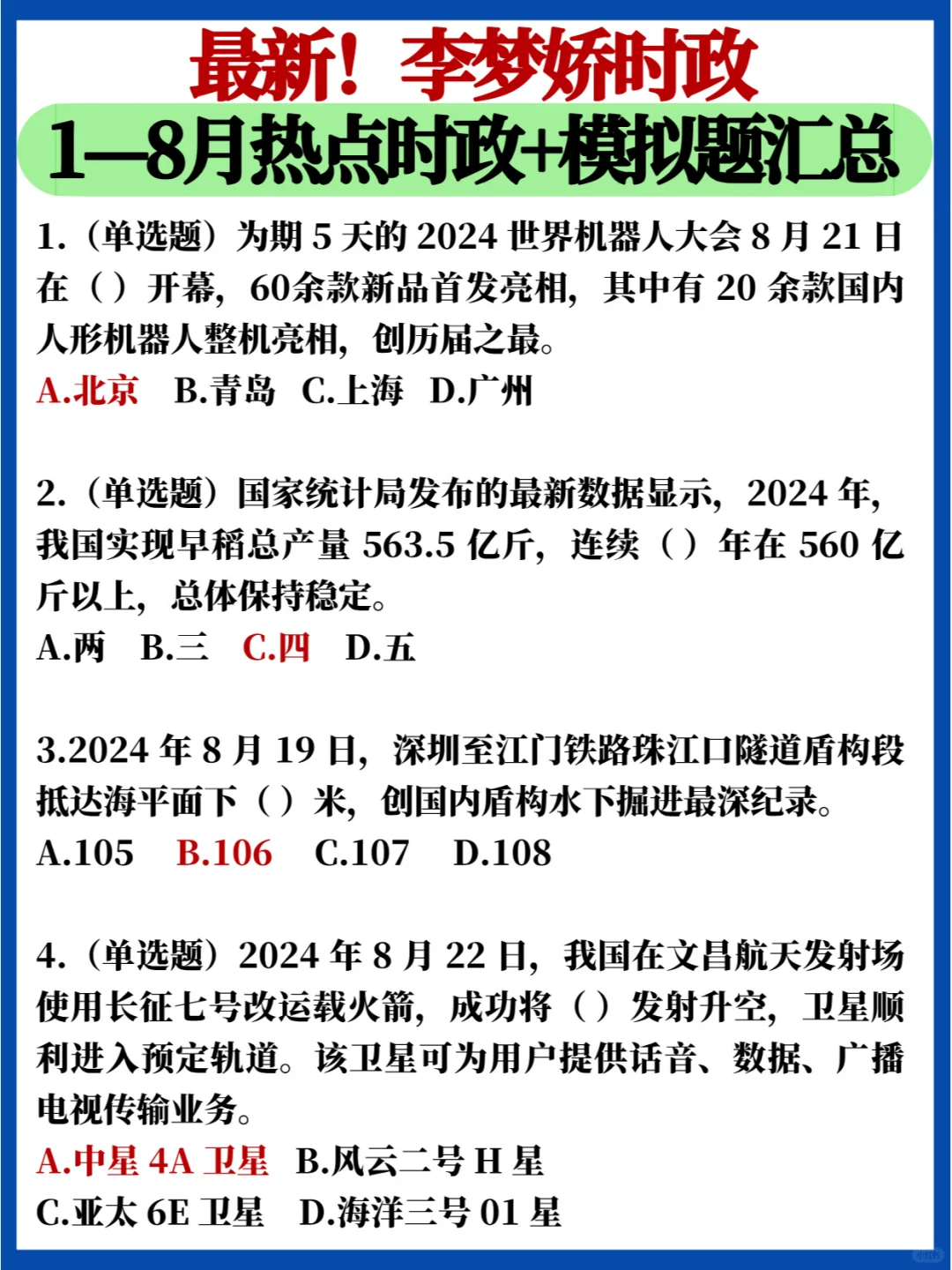 一定会考🔥李梦娇1-8月最新时政汇总