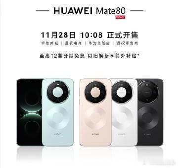 华为Mate80系列今日开售华为Mate 80系列今日开售，首发四大黑科技：超透