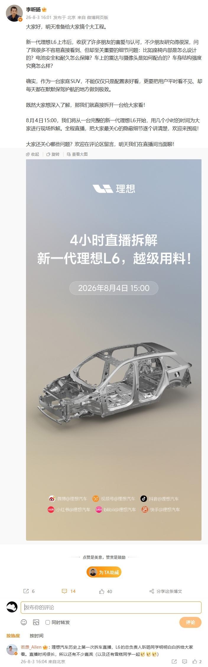 【理想汽车历史上首次拆车直播，新一代 L6 定档 8 月 4 日“开拆”】理想汽