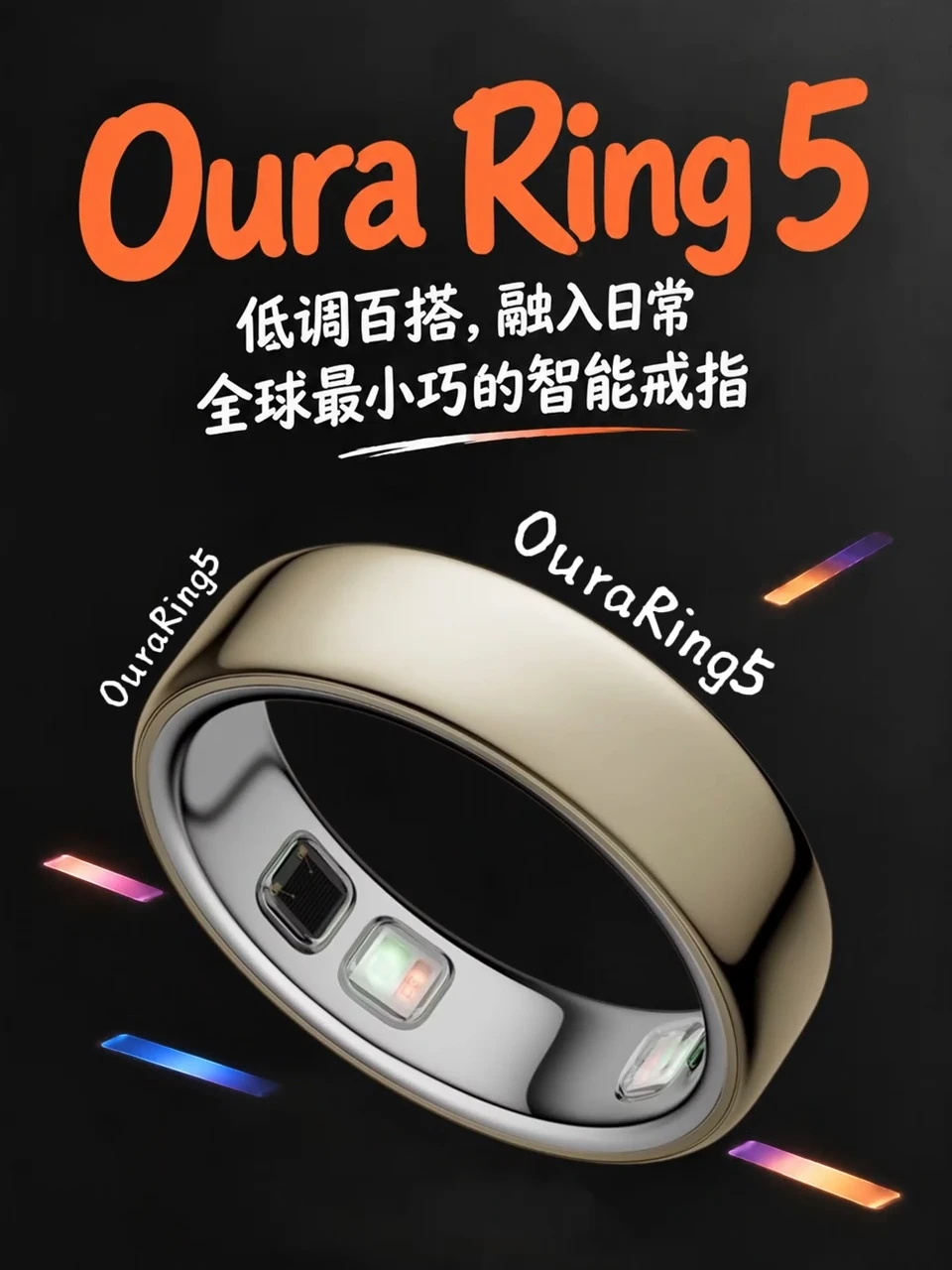 戴手指上的健康管家！Oura Ring 5真香