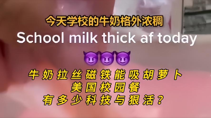 你知道吗？牛奶拉丝磁铁吸胡萝卜，美国校园餐藏了多少科技狠活，近期刷到美国学生实拍