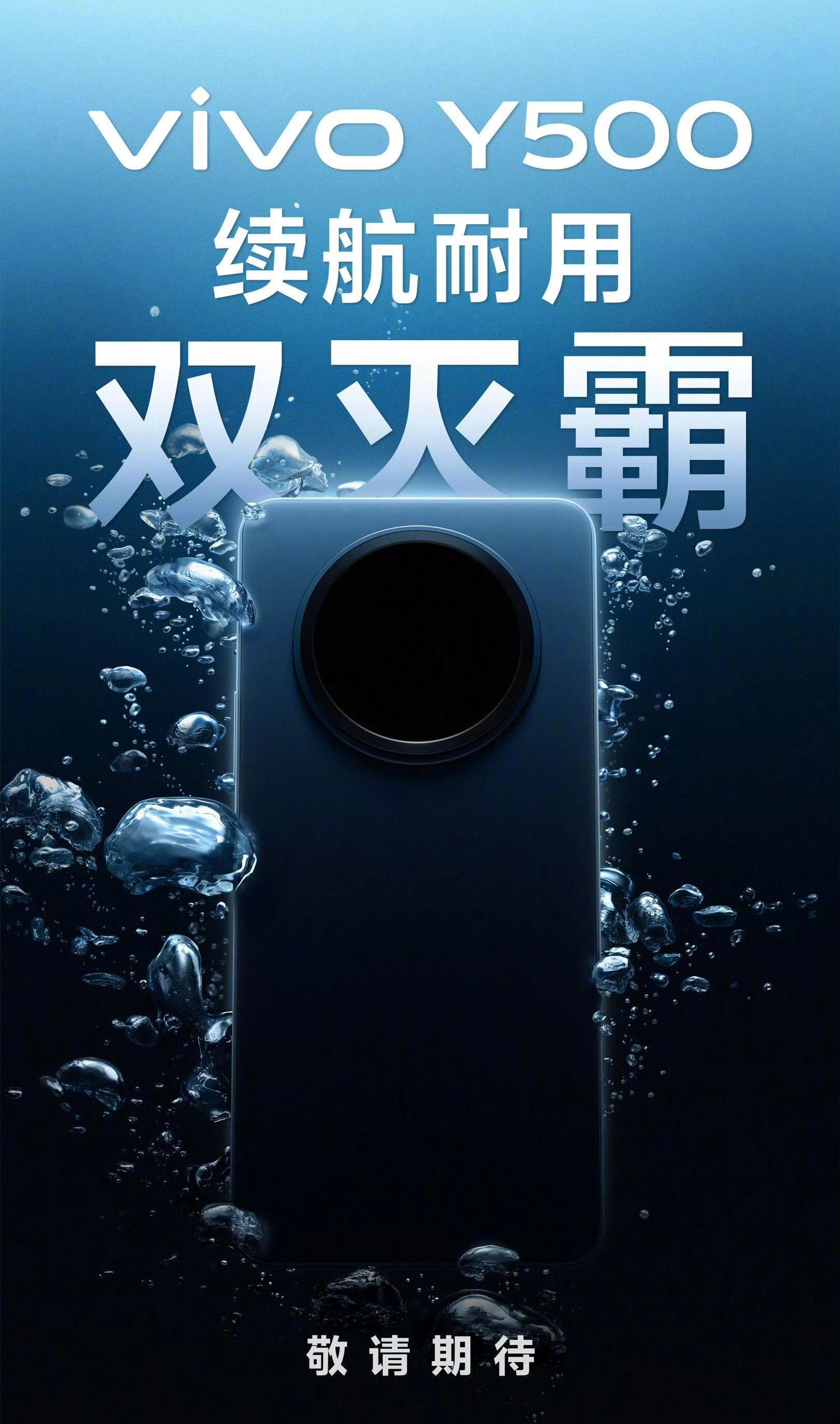vivo Y500也要来了，续航耐用双灭霸，期待不[馋嘴] ​​​