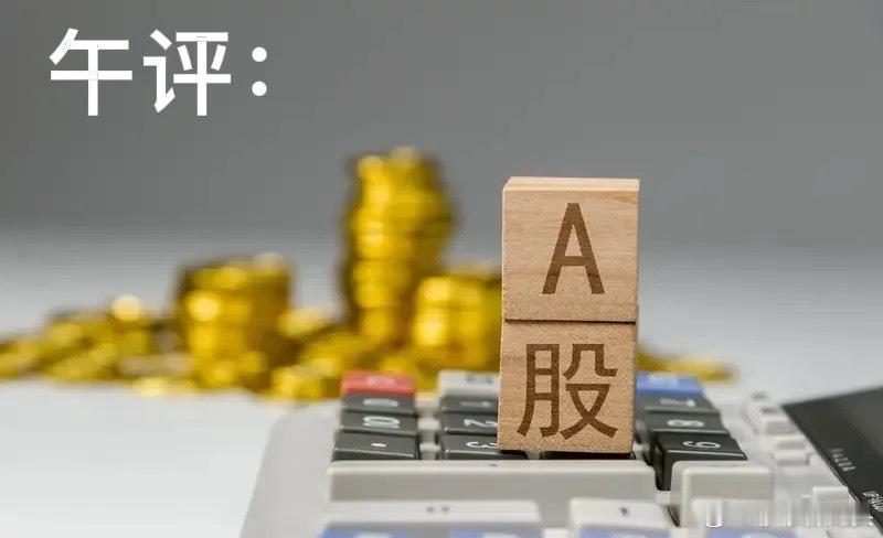 午评： A股早盘低开高走，证券异动硬科技再走强，接下来改怎么看？兄弟听听莎哥怎么