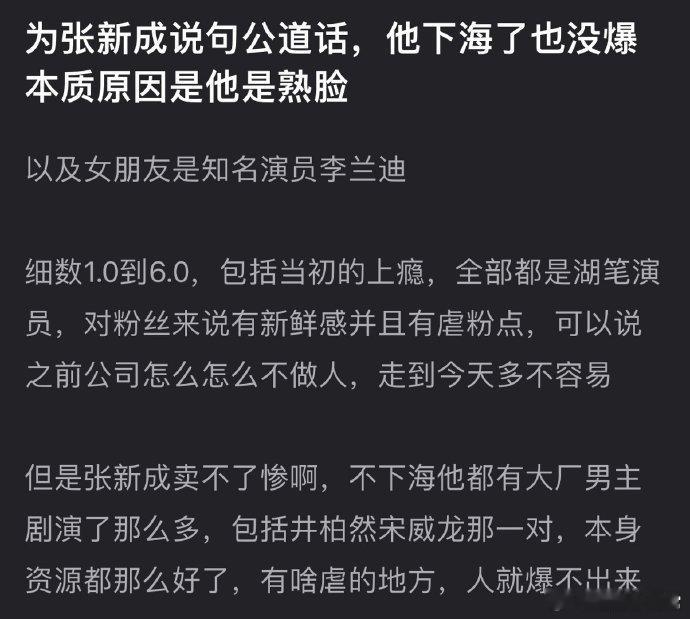 张新成未爆红，或因熟脸缺新鲜感？资源优渥难“卖惨”，对比糊笔演员虐粉进阶路，爆火