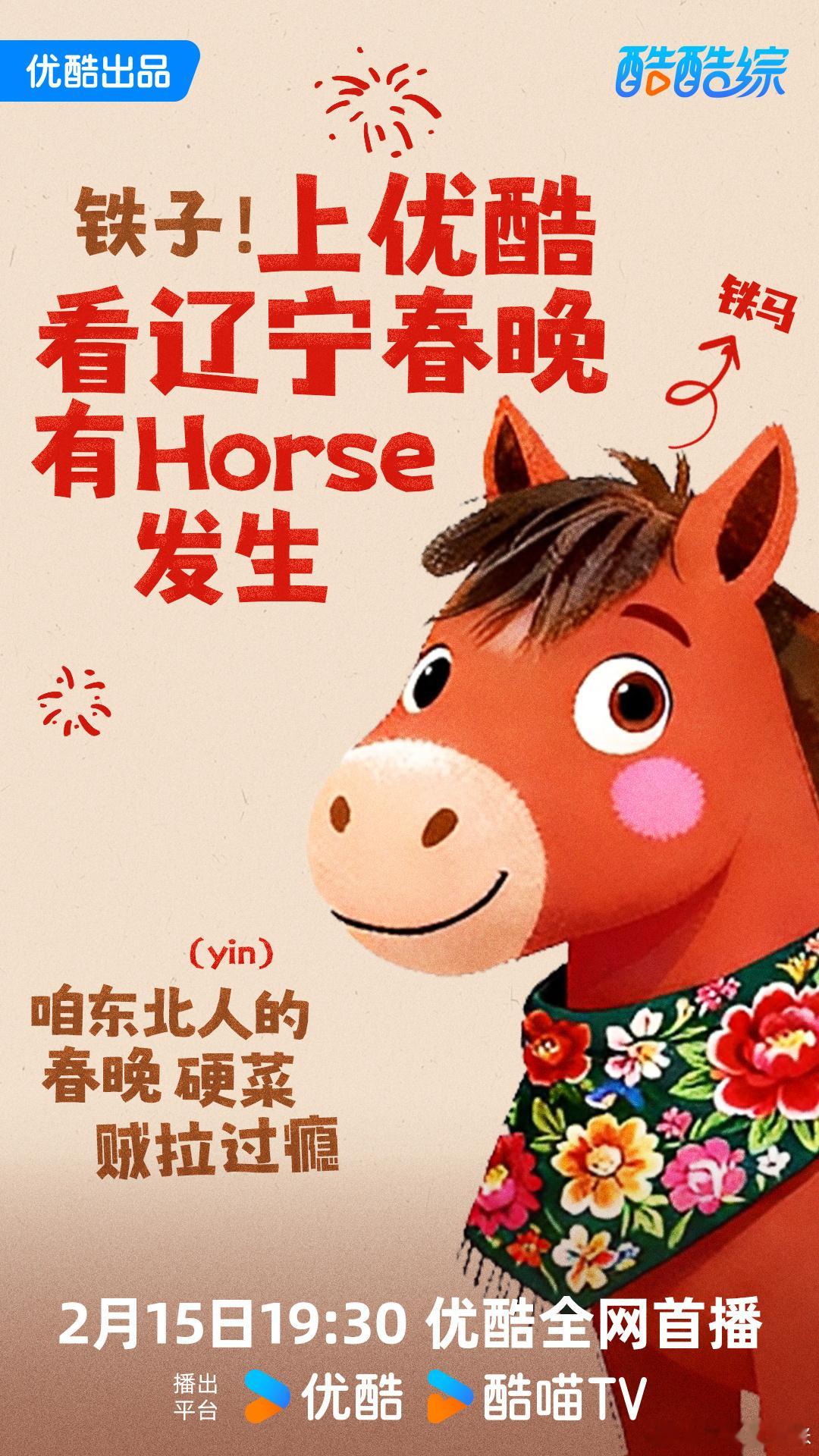 优酷春晚的马一开口就是我老乡 乡音最动人，方言最有年味儿！优酷春晚用熟悉的家乡话