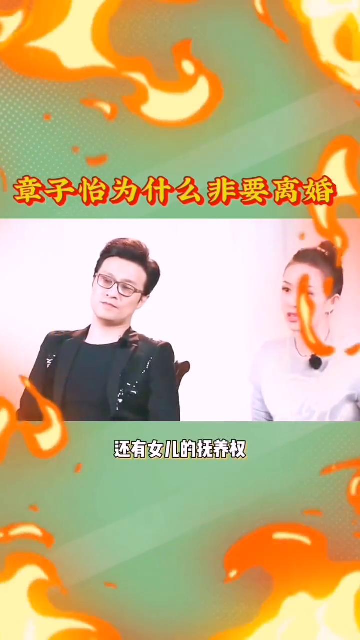 章子怡为什么非要离婚？
难怪章子怡不要巨额财产也要离婚。作为一个国际巨星，章子怡