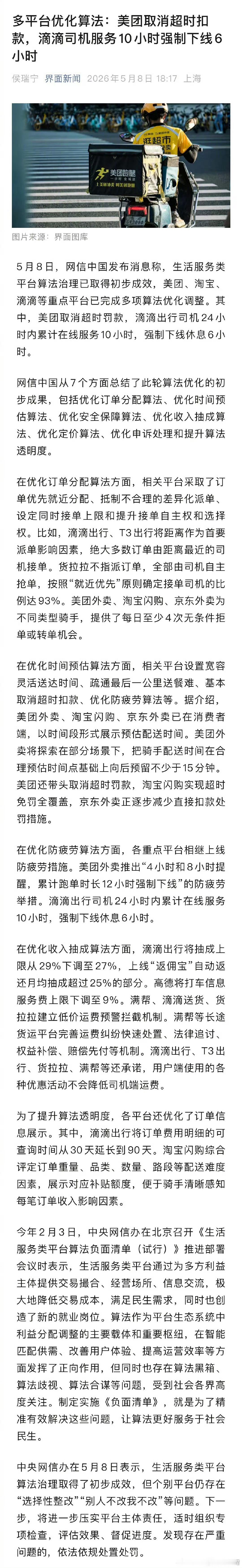 【多平台优化算法：美团取消骑手超时扣款，滴滴司机服务10小时强制下线6小时】5月