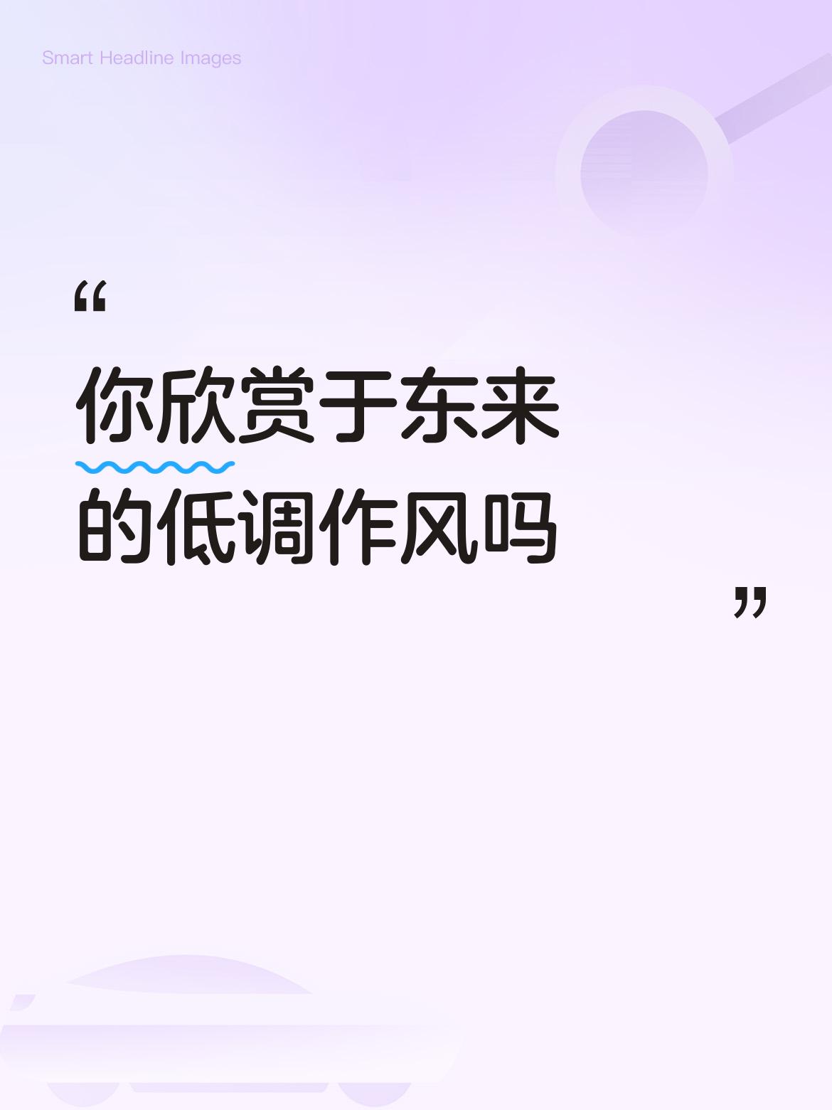 你欣赏于东来的低调作风吗我太喜欢😍了。你说他没钱吗？穿什么样的衣服没有，但于东