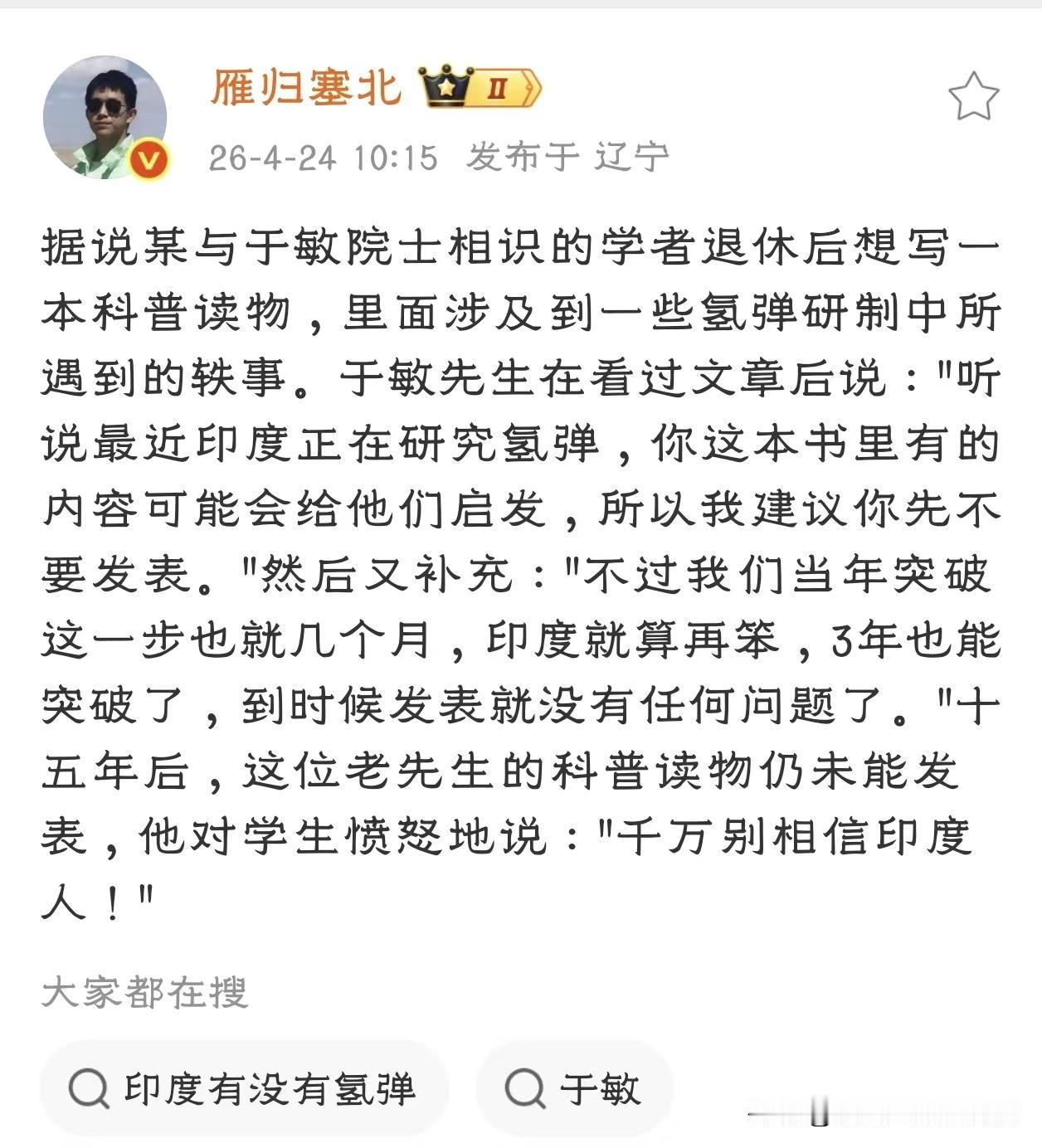 刚看到微博大V雁归塞北 发的一则趣闻，觉得挺有趣的。

据说某与于敏院士相识的学