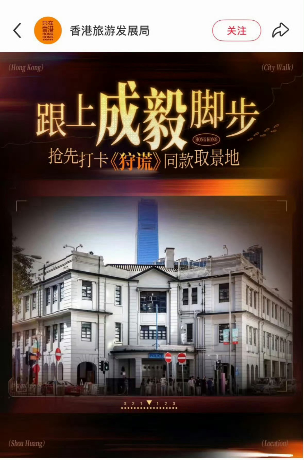香港旅游发展局发了成毅狩谎取景地成毅狩谎同款取景地从影视拍摄延伸至文旅推广，香港