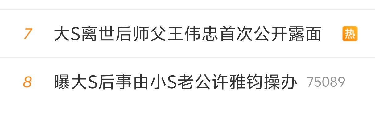 奇怪了，大S的影响力这么大吗？死前死后的热搜比迈克尔杰克逊都多。 