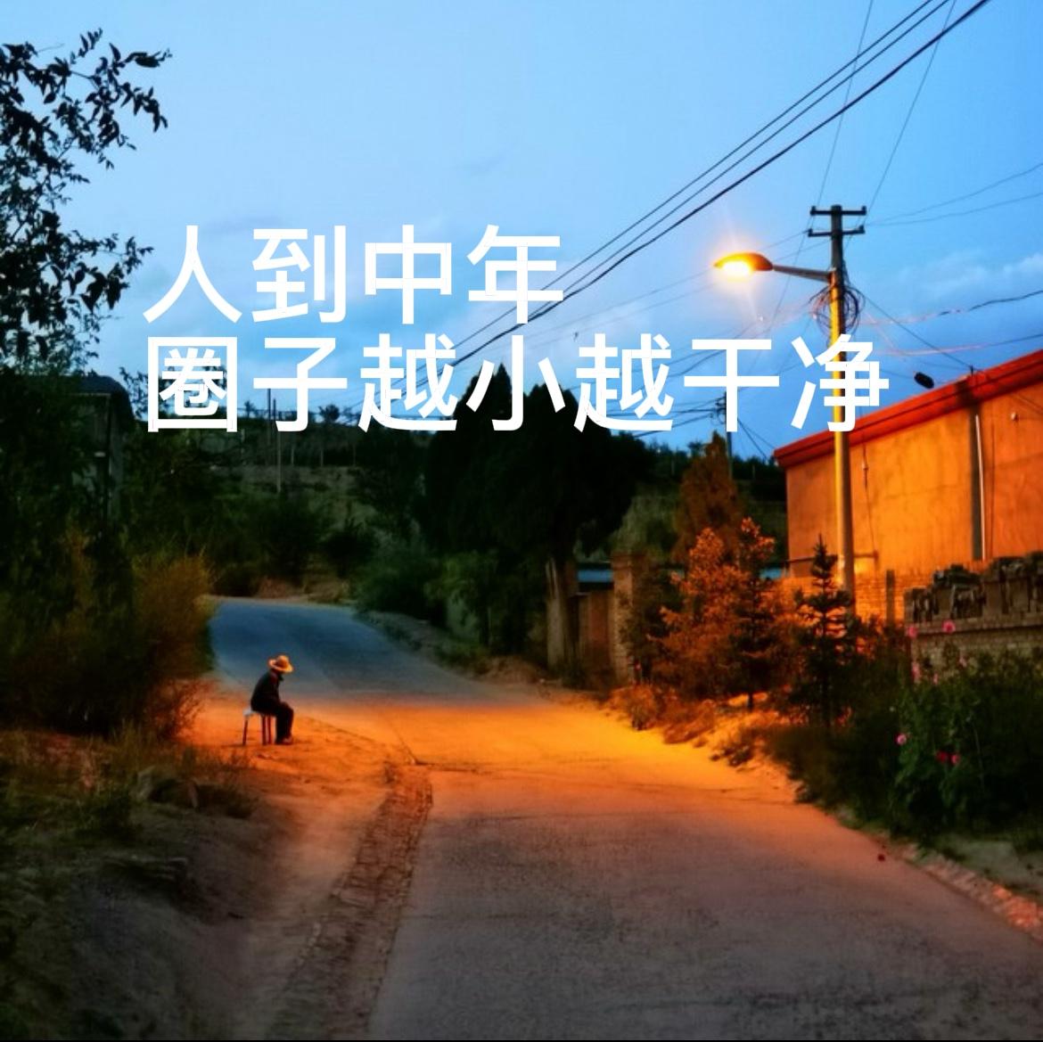 中年之后，真心朋友越来越少
年轻时朋友成群，吃饭喝酒热闹非凡，以为一辈子不散。