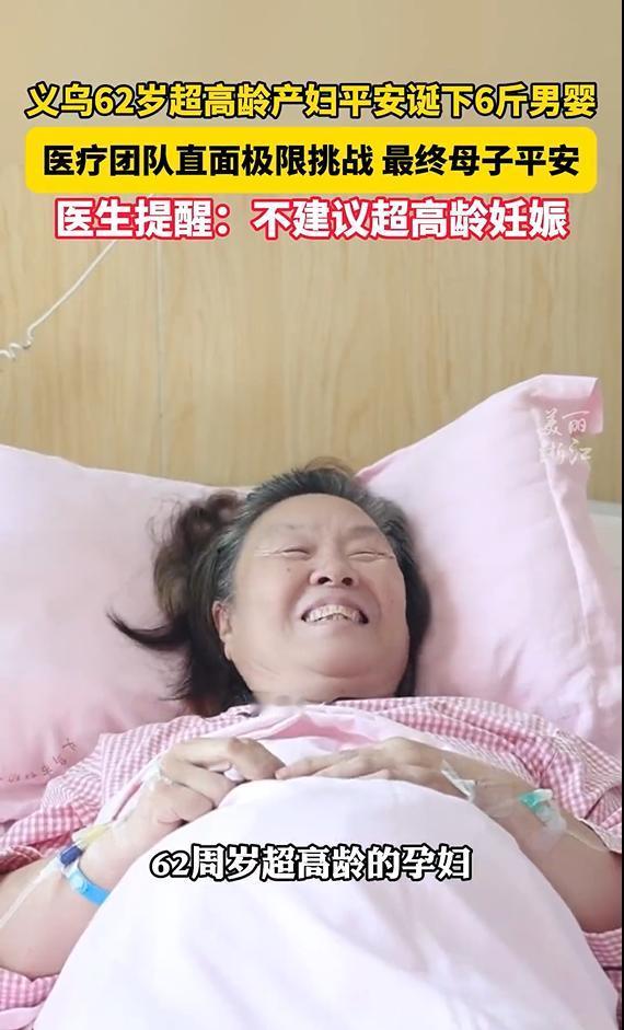 8月21日，浙江义乌妇幼保健院接诊了一例特殊的产科临床个案。一名62岁的高龄待产