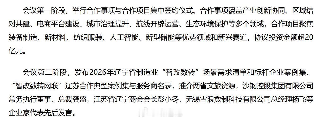 辽宁江苏产业合作交流对接会 ​​​