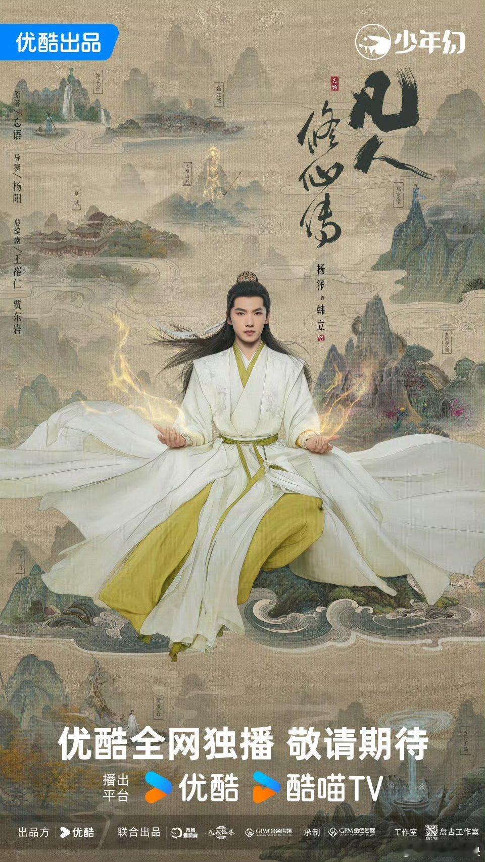 凡人修仙传新海报哇咔咔，杨洋这张脸还是太权威了，谁懂这个海报的含金量啊，像翩翩少