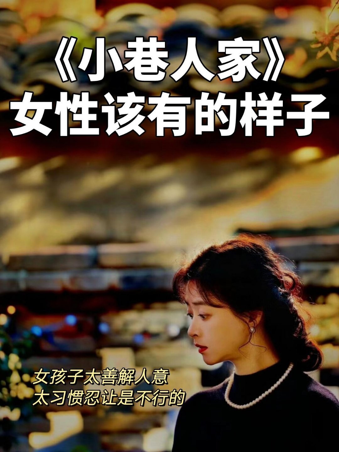 年代剧《小巷人家》给女孩的成长启示录    • 主演:闫妮、郭晓东、李光洁、蒋欣