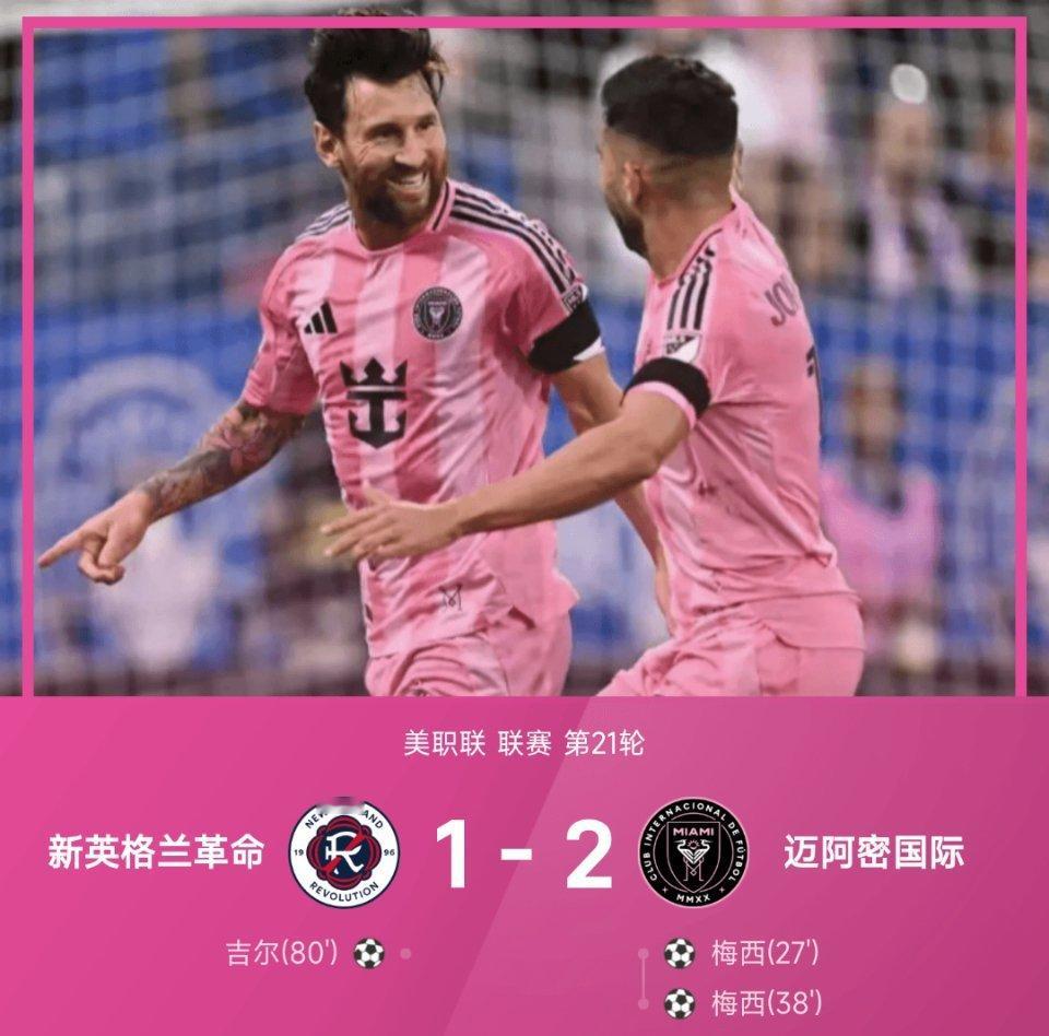 梅西连续四场双响 迈阿密国际客场2-1力克新英格兰革命美职联第21轮焦点战，迈阿