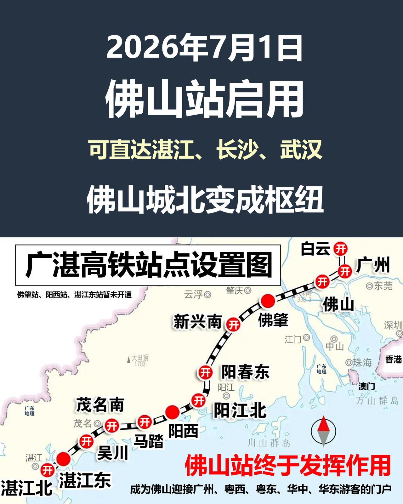 7月1日，佛山城北迎来全新格局，广湛高铁佛山站启用，湛江直达佛山站（目前一票难求