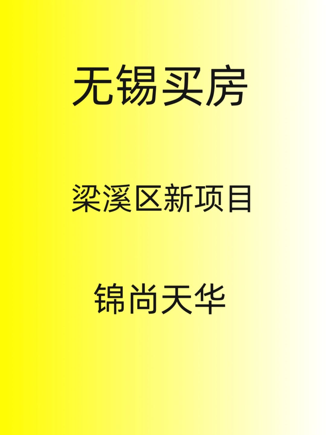 无锡买房，梁溪区新项目。锦尚天华详细消息