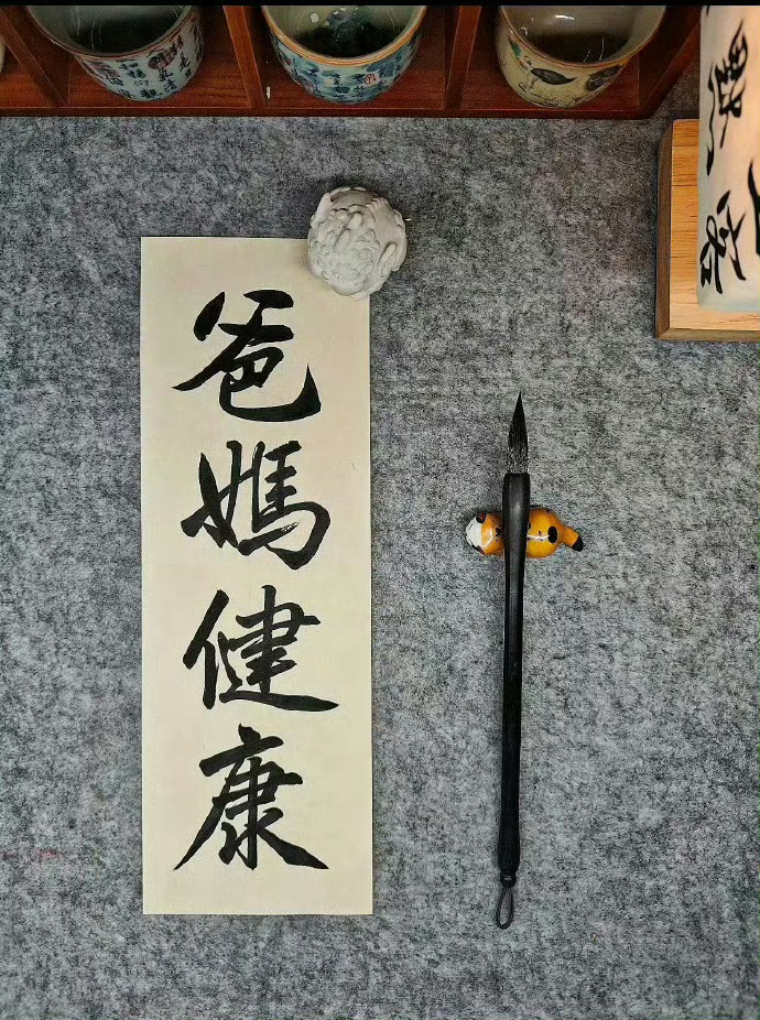 接爸爸 妈妈健康  平安长寿多福！ ​​​