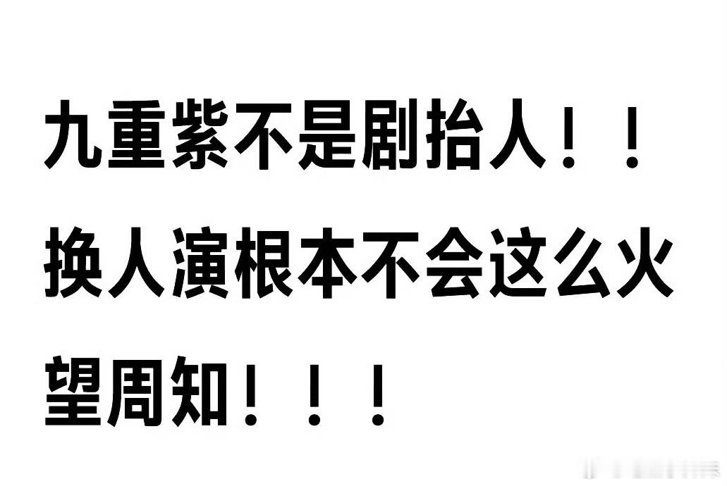 九重紫是导演抬人 