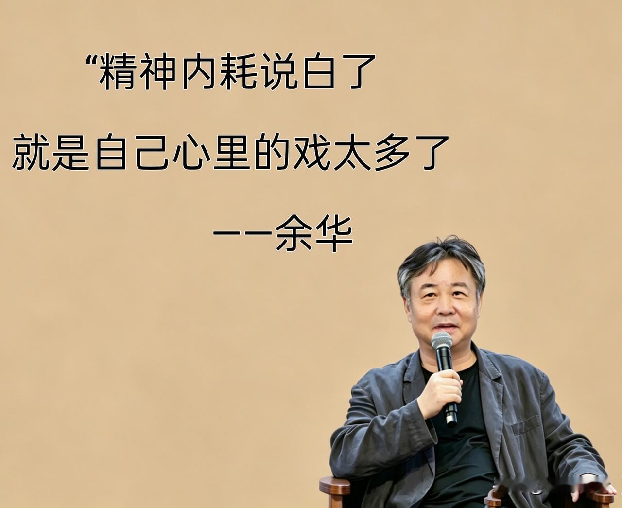 余华说：
“精神内耗说白了就是自己心里的戏太多了，身未动，心中已过万重山。”
