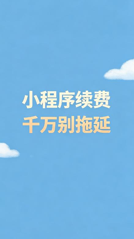 做小程序 9 年，真心劝大家：续费千万别拖延！
昨天又一个客户踩坑，服务器到期我