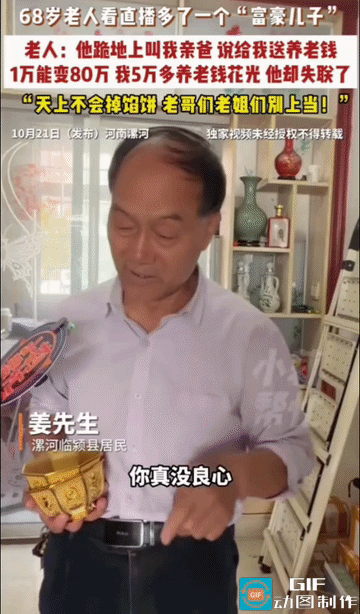 68岁大爷在直播间认了个“富豪儿子”，跪地叫亲爸，1万变80万！5万养老钱没了，
