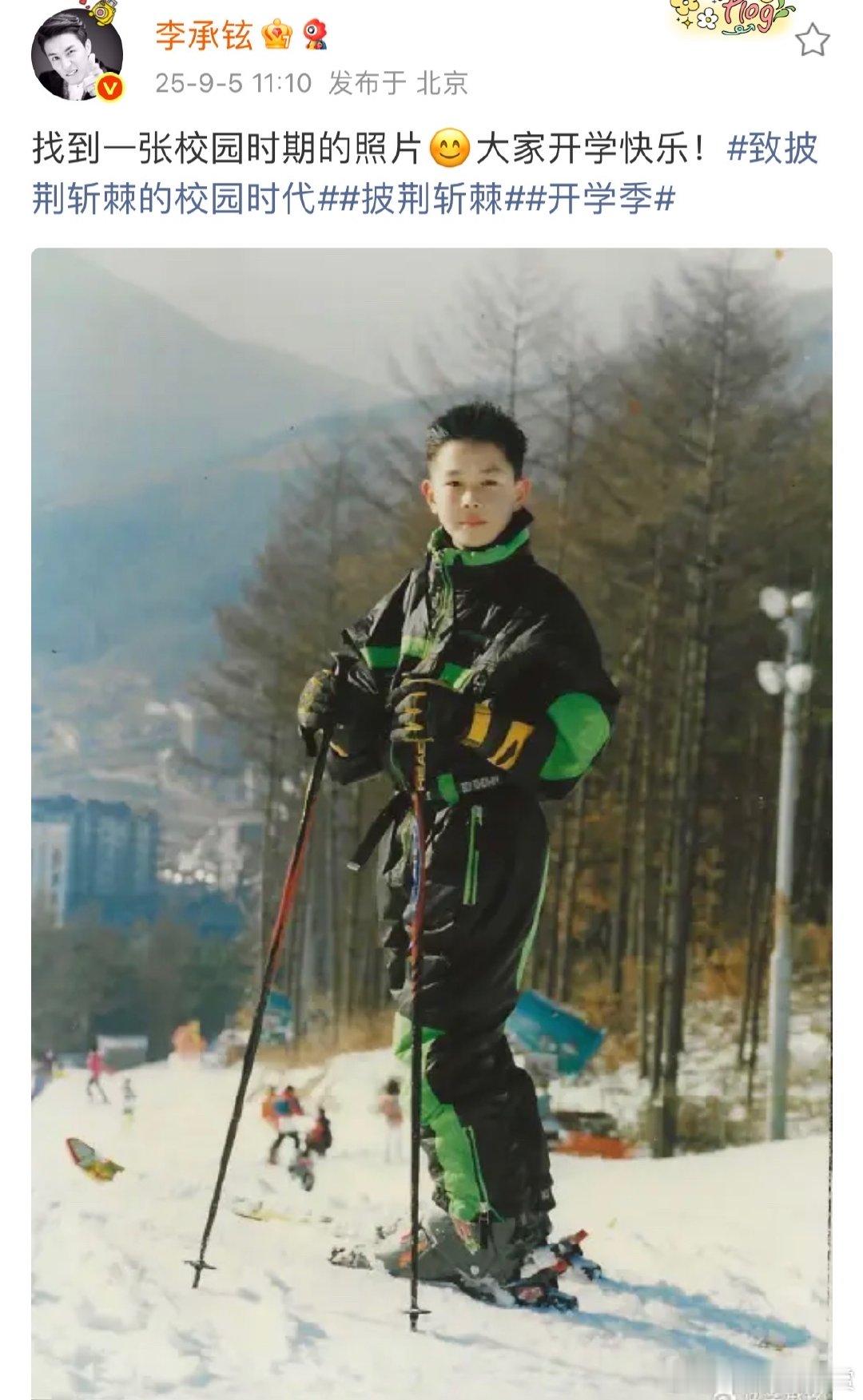 李承铉校园时期旧照李承铉找到一张校园时期的照片李承铉滑雪服穿得很精神，拿着滑雪杖