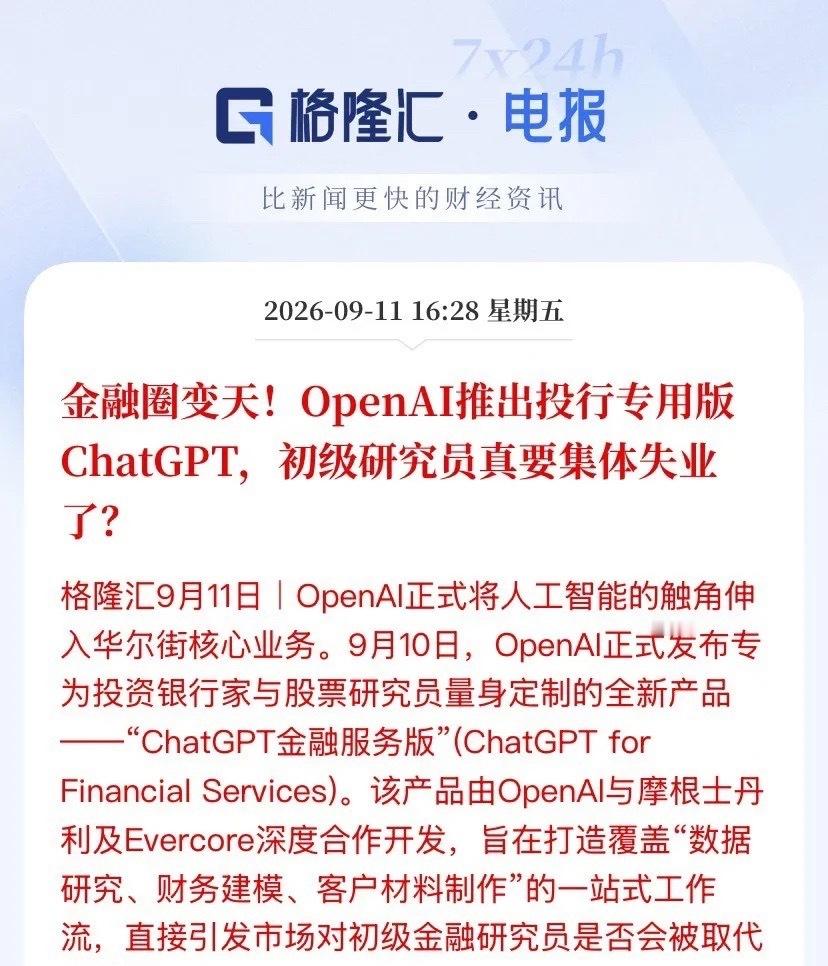 OpenAI金融版ChatGPT上线：数据、建模、PPT全包，初级岗何去何从？A