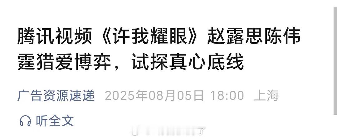 《许我耀眼》招商了，预计Q3上线。按赵露思现在的热度，广告商应该会投吧？赵露思说