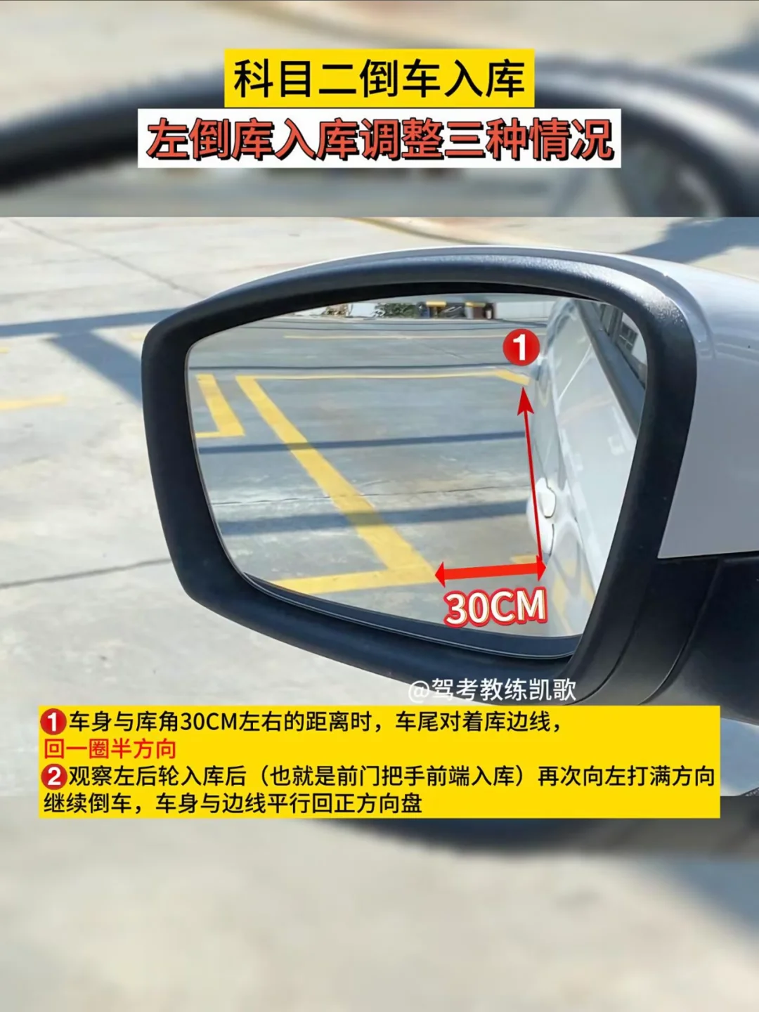 科目二倒车入库 左倒库入库调整三种情况 1 30CM の驾考教练凯歌 ...