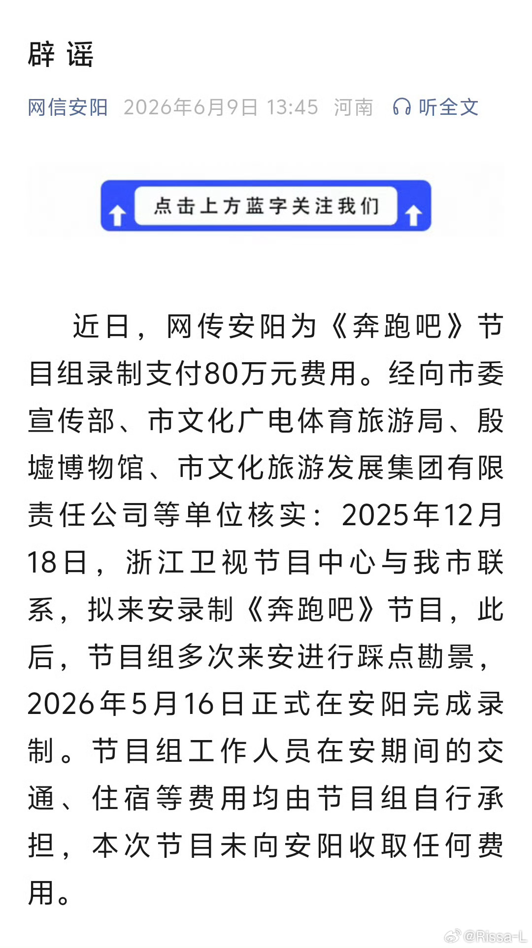 安阳辟谣为奔跑吧录制支付80万2026年6月5日，《奔跑吧》安阳特辑播出，节目组