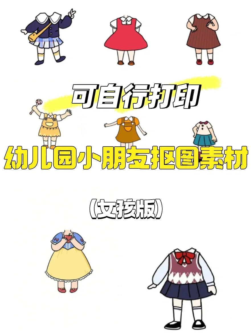 幼儿园素材｜卡通人物人像抠图｜女孩版