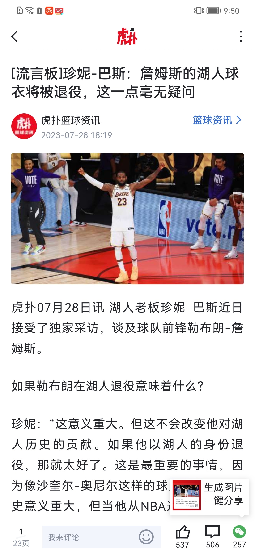 珍妮-巴斯：詹姆斯的湖人球衣将被退役，这一点毫无疑问！ ​​​
