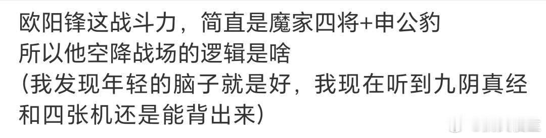 许多人对《射雕英雄传》的理解似乎并不深入，甚至有人对欧阳锋为何突然出现在战场上感